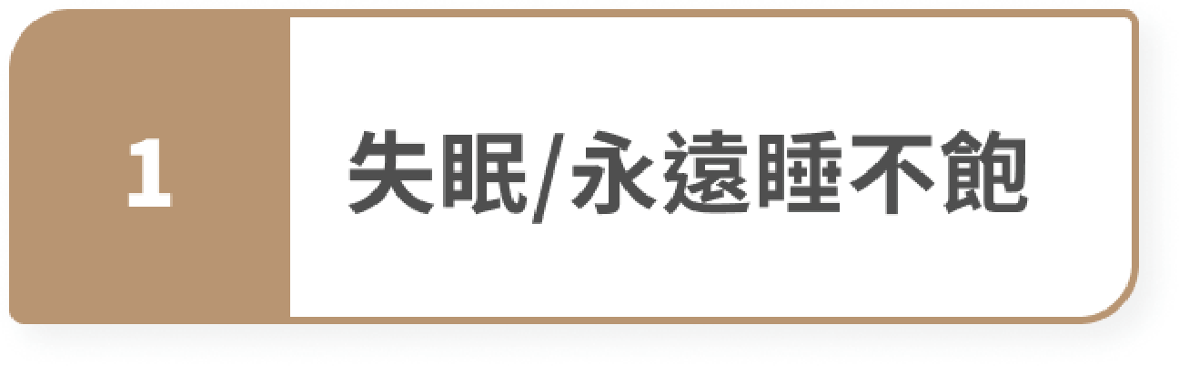 失眠/永遠睡不飽