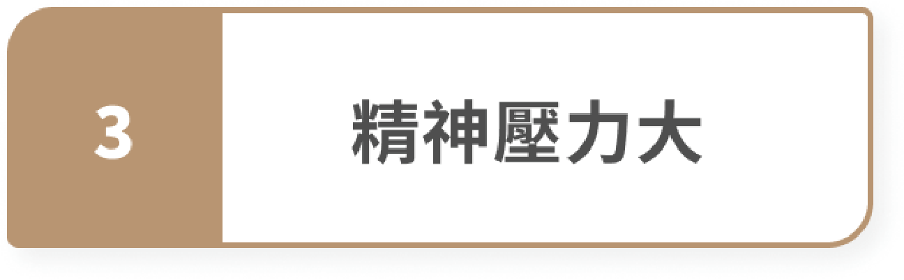 精神壓力大