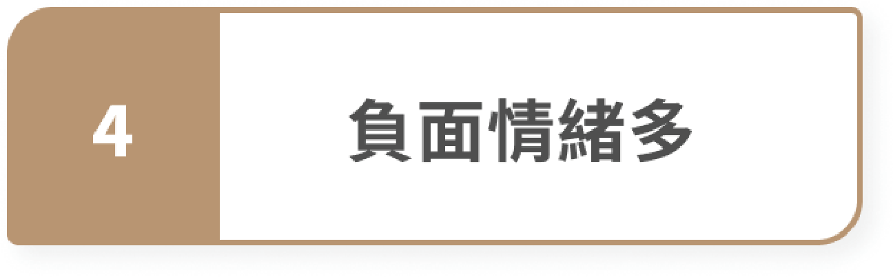 負面情緒多