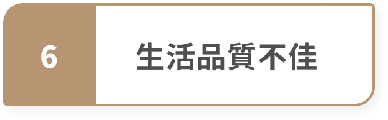 生活品質不佳