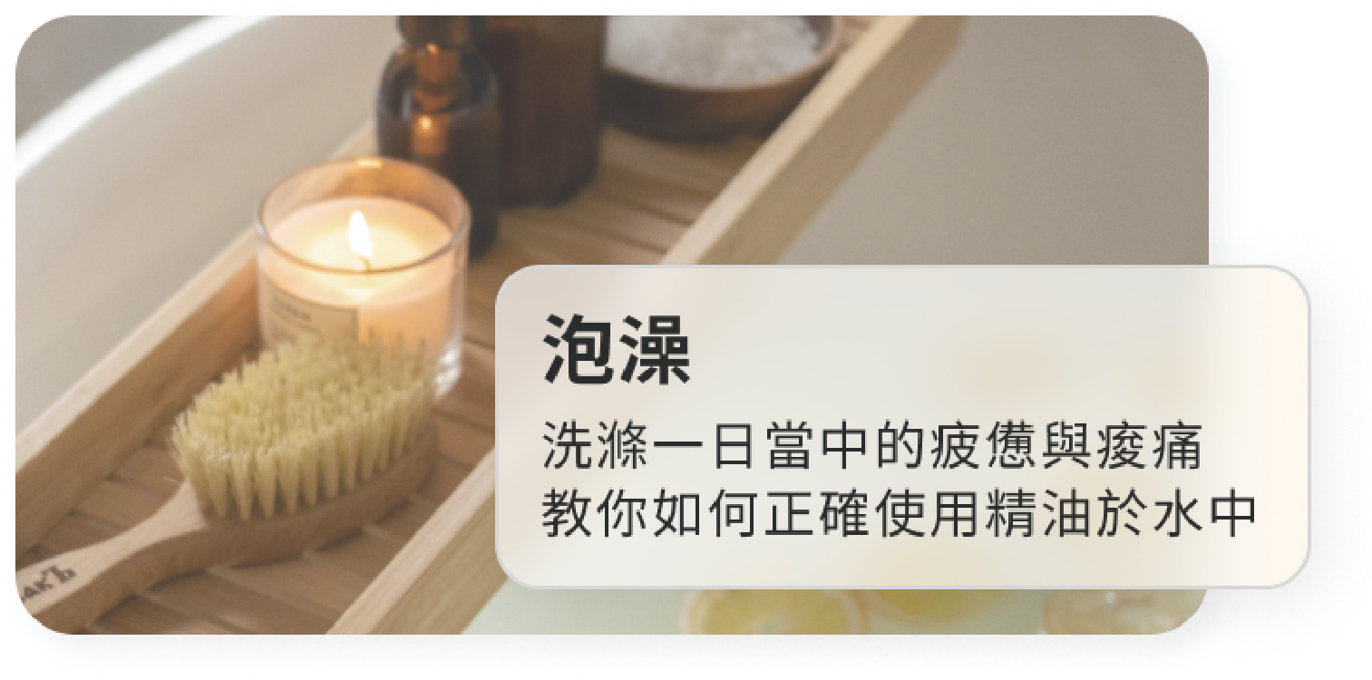 泡澡 洗滌一日當中的疲憊與痠痛 教你如何正確使用精油於水中
